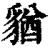 ?(印刷字体·清·康熙字典)