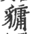 ?(印刷字体·宋·广韵)