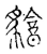 ?(传抄·宋·古文四声韵)