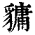 ?(印刷字体·清·康熙字典)