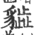 ?(印刷字体·宋·广韵)