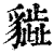 ?(印刷字体·清·康熙字典)