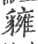 ?(印刷字体·宋·广韵)