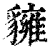 ?(印刷字体·清·康熙字典)