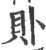 ?(印刷字体·宋·广韵)