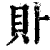 ?(印刷字体·清·康熙字典)