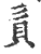 ?(印刷字体·宋·广韵)