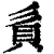 ?(印刷字体·清·康熙字典)