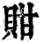 ?(印刷字体·清·康熙字典)