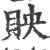 ?(印刷字体·宋·广韵)