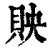 ?(印刷字体·清·康熙字典)