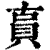 ?(印刷字体·清·康熙字典)
