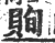 ?(印刷字体·宋·广韵)