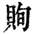 ?(印刷字体·清·康熙字典)
