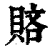 ?(印刷字体·清·康熙字典)