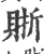 ?(印刷字体·宋·广韵)