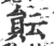 ?(印刷字体·宋·广韵)