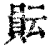 ?(印刷字体·清·康熙字典)