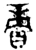?(金文·西周·西周中期)