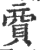 ?(印刷字体·宋·广韵)
