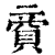?(印刷字体·清·康熙字典)