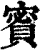 ?(印刷字体·清·康熙字典)