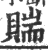 ?(印刷字体·宋·广韵)