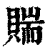?(印刷字体·清·康熙字典)