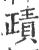 ?(印刷字体·宋·广韵)