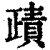 ?(印刷字体·清·康熙字典)
