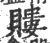 ?(印刷字体·宋·广韵)