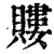 ?(印刷字体·清·康熙字典)