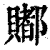 ?(印刷字体·清·康熙字典)