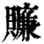 ?(印刷字体·清·康熙字典)