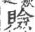 ?(印刷字体·宋·广韵)