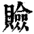 ?(印刷字体·清·康熙字典)