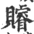 ?(印刷字体·宋·广韵)