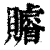 ?(印刷字体·清·康熙字典)