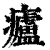㿖(印刷字体·清·康熙字典)