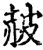 ?(印刷字体·宋·增韵)