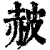 ?(印刷字体·清·康熙字典)