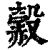 ?(印刷字体·清·康熙字典)