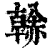 ?(印刷字体·清·康熙字典)
