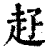 ?(印刷字体·清·康熙字典)