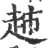 ?(印刷字体·宋·广韵)