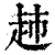 ?(印刷字体·清·康熙字典)