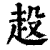 ?(印刷字体·清·康熙字典)