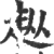 ?(印刷字体·宋·广韵)