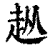 ?(印刷字体·清·康熙字典)