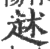 ?(印刷字体·宋·广韵)